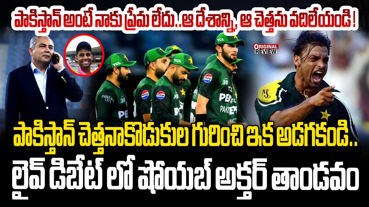 పాకిస్తాన్ చెత్తనాకొడుకుల గురించి ఇక అడగకండి..లైవ్ డిబేట్ లో షోయబ్ అక్తర్ తాండవం | Shoaib Akhtar