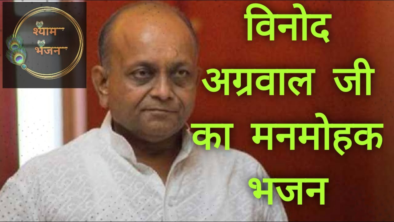 Kamli Shyam Di Kamli By Vinod Agarwal Ji | Shyam Bhajan By Vinod Agarwal ji |कमली श्याम दी श्याम भजन