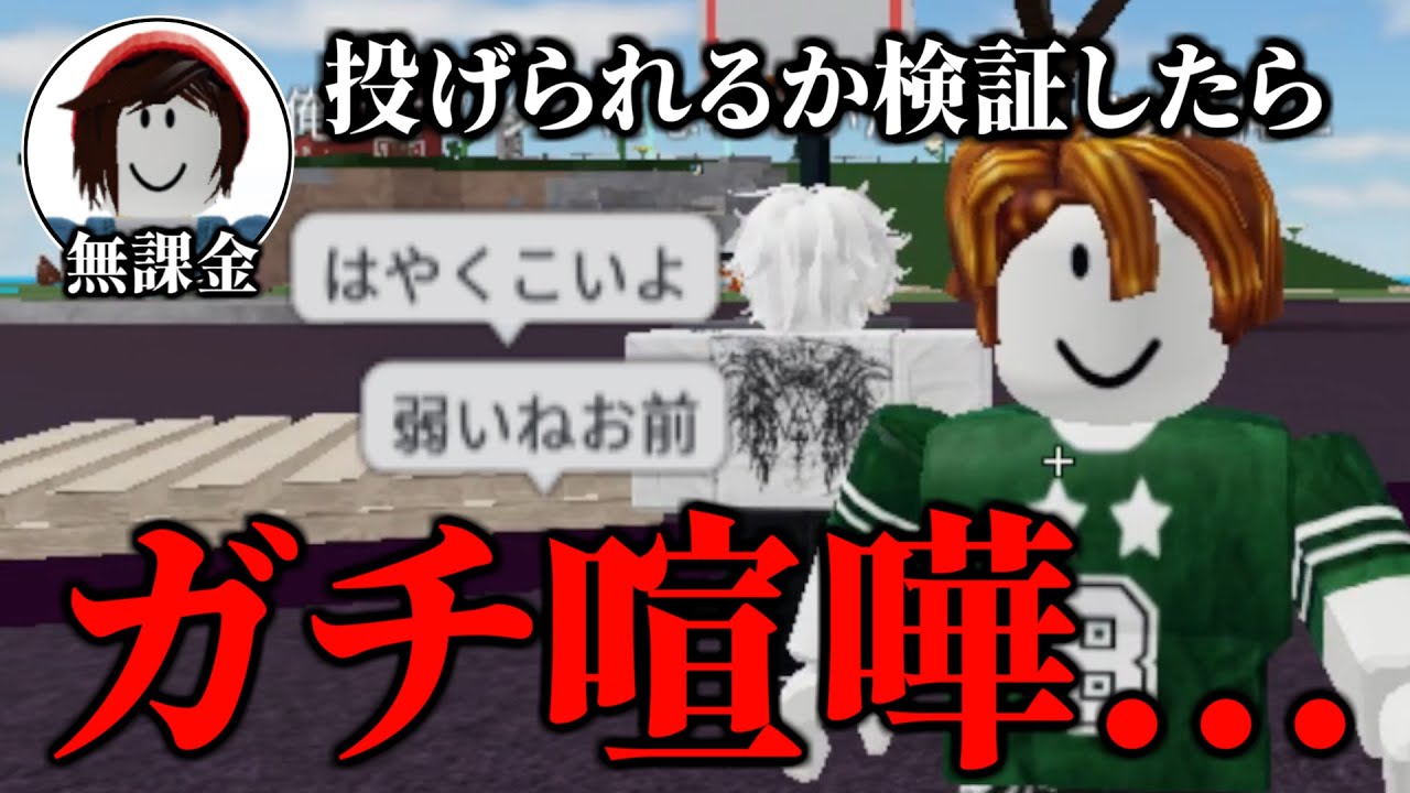 無課金だと投げられるって本当？検証したらまじでヤバかった【物や人を飛ばす/ROBLOX/ロブロックス/喧嘩/検証】