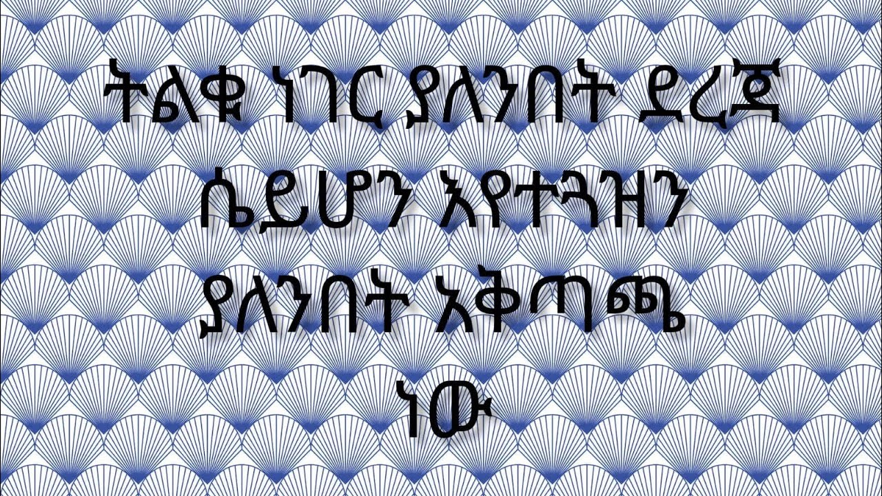 ትልቁ ነገር ያለንበት ደረጃ ሳይሆን እየተጓዝን ያለንበት አቅጣጫ ነው