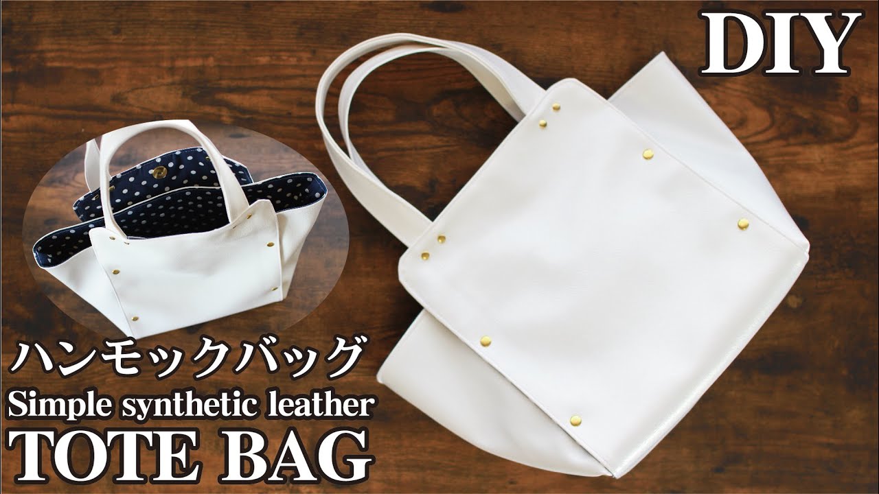 [Сумка-гамак своими руками] Простая сумка-тоут из синтетической кожи / руководство по шитью