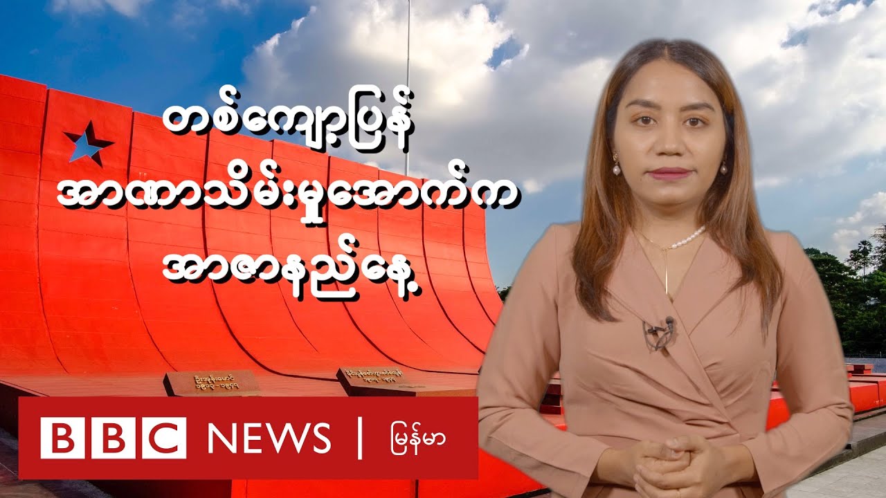 တစ်ကျော့ပြန် အာဏာသိမ်းမှုအောက်က အာဇာနည်နေ့  - BBC News မြန်မာ