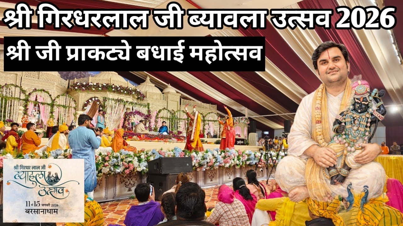 श्री गिरधरलाल जी ब्यावला उत्सव 2026 | श्री जी प्राकट्ये बधाई महोत्सव | Indresh Ji Katha Barsana