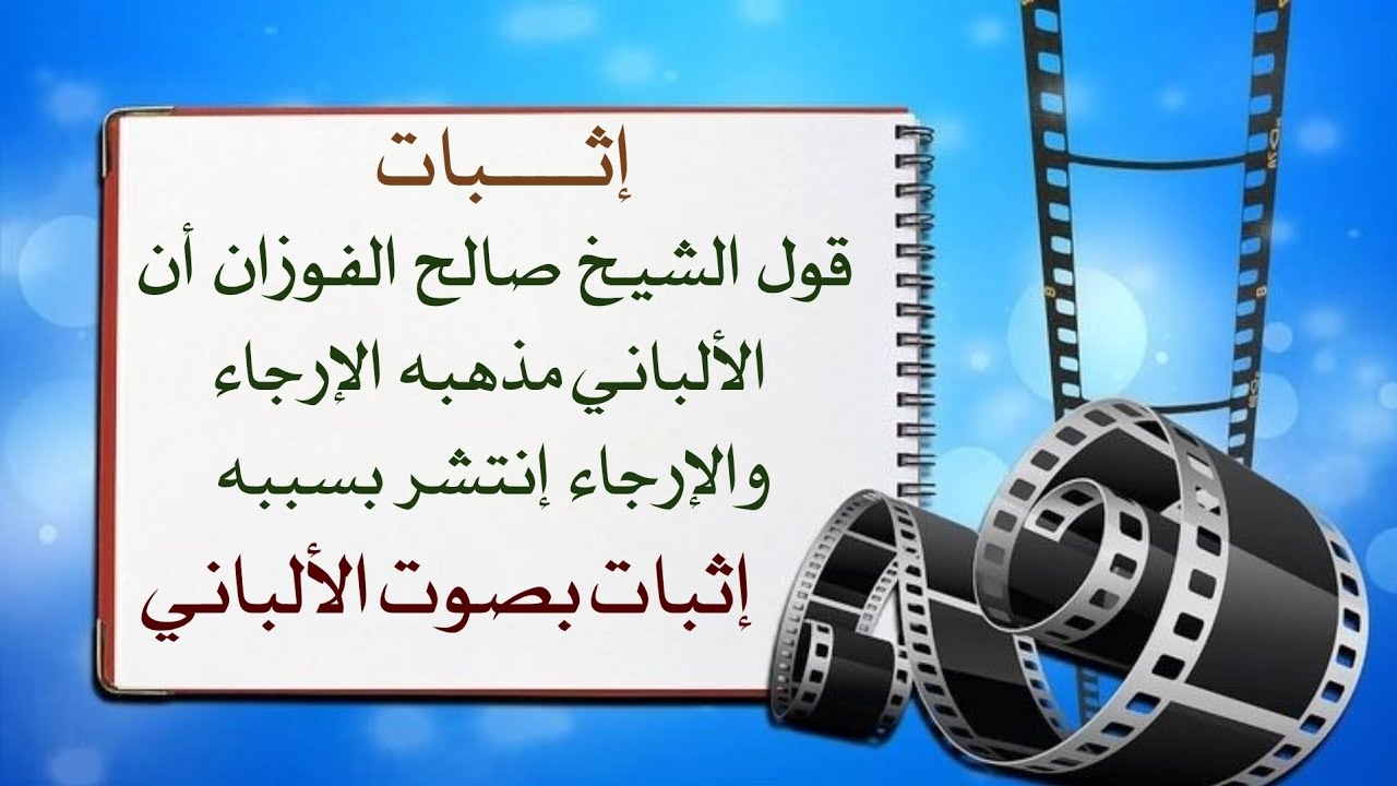 إثبات قول الشيخ صالح الفوزان أن الألباني مذهبه الإرجاء والإرجاء إنتشر بسببه إثبات بصوت الألباني