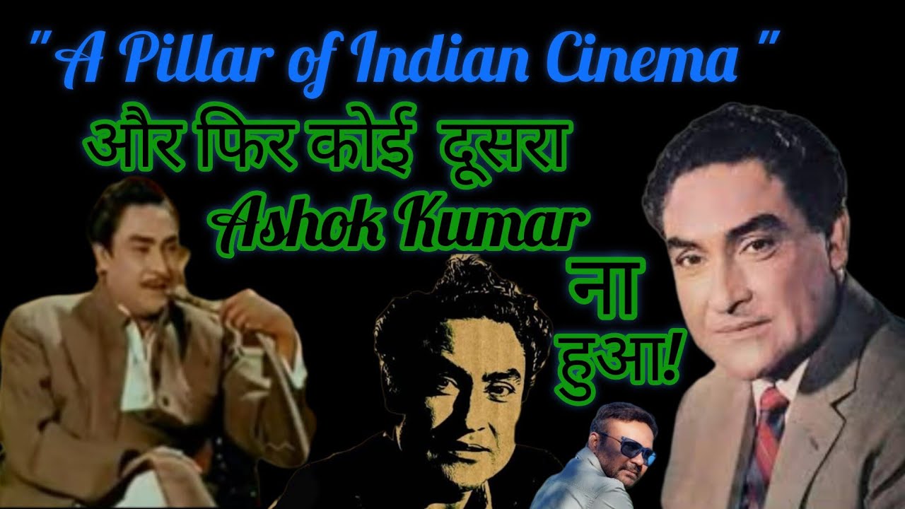 ASHOK KUMAR "A Pillar of Indian Cinema" और फिर कोई दूसरा अशोक कुमार ना हुआ!