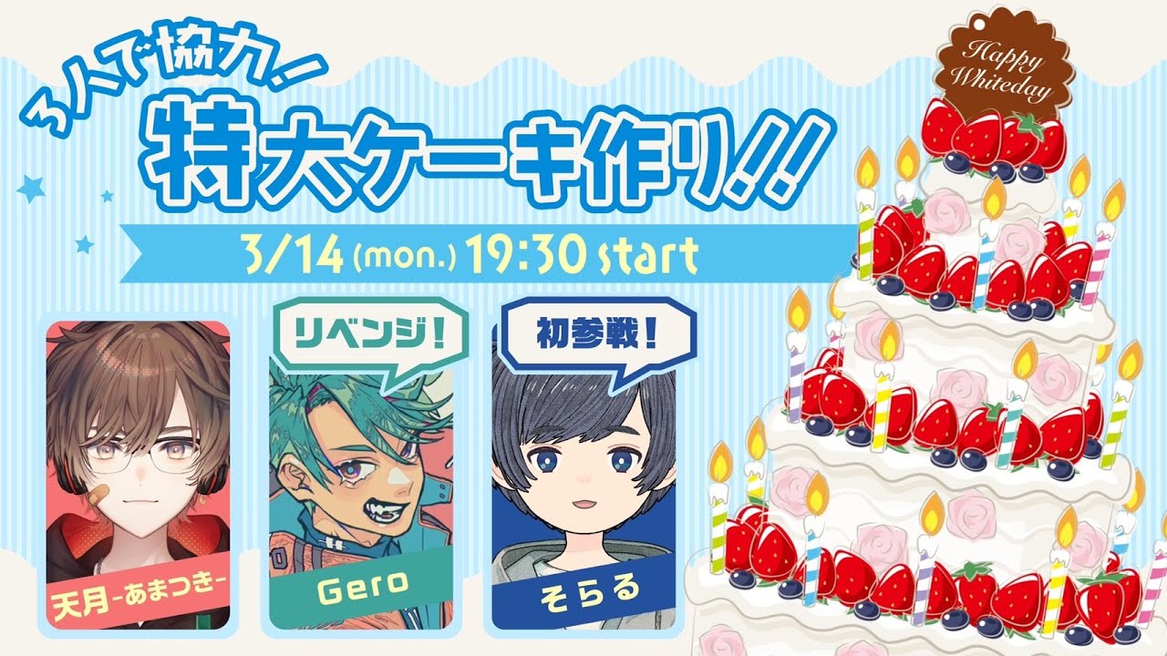 【生配信！】協力プレイ!? 伝説のリアル特大ケーキ作り with Gero&そらる【ホワイトデー】