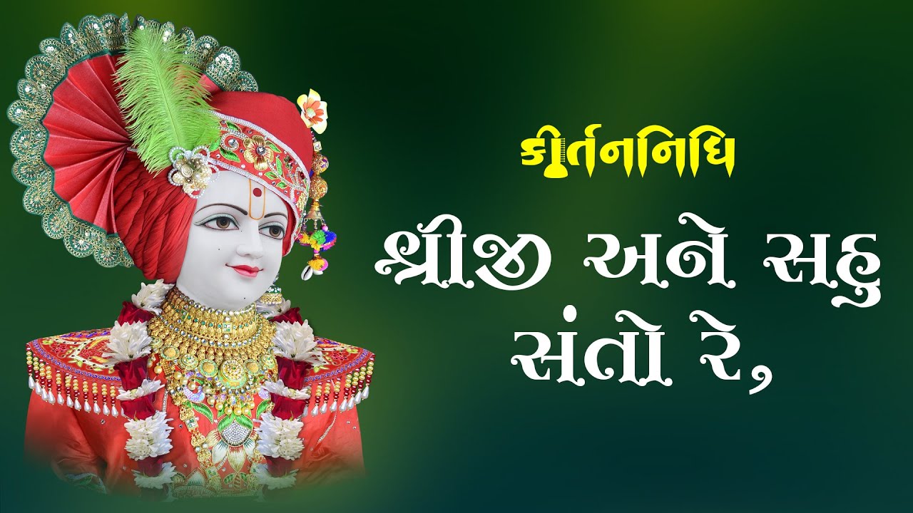 Shreeji Ane Sahu Santo Re || Kirtannidhi || Mavadanji || 