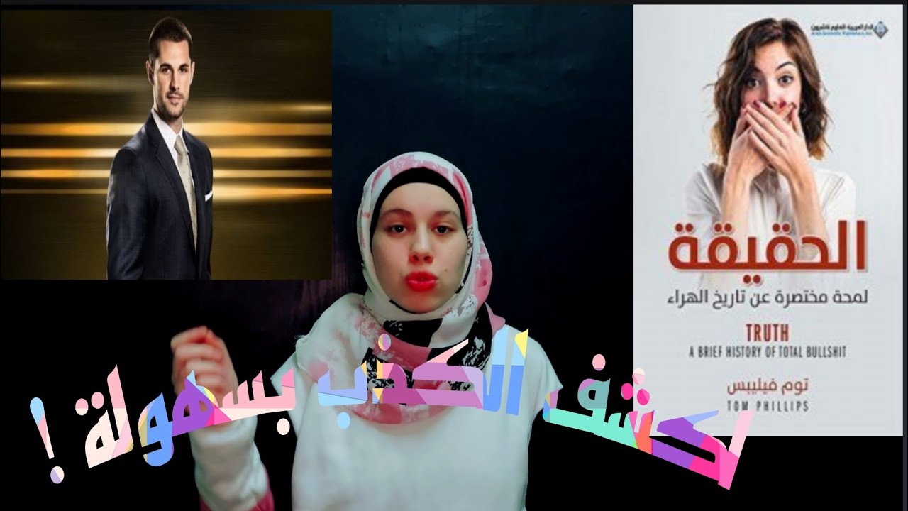 إزاي تكتشف إذا كان اللي قدامك بيكذب ولالا !