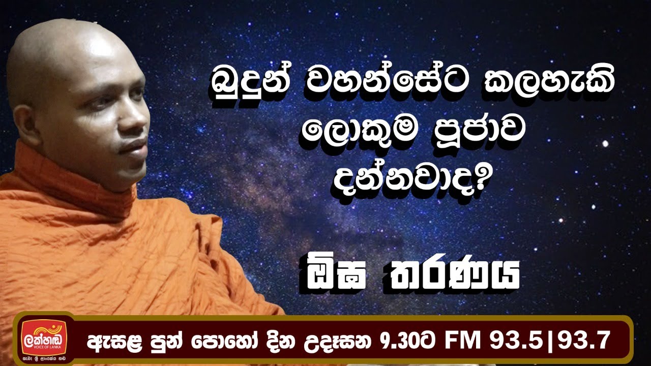 ඔබ යන්නේ බුදුන් දෙසූ මඟමද? | ඕඝ තරණය ඇසල පොහෝ දින විශේෂ වැඩසටහන