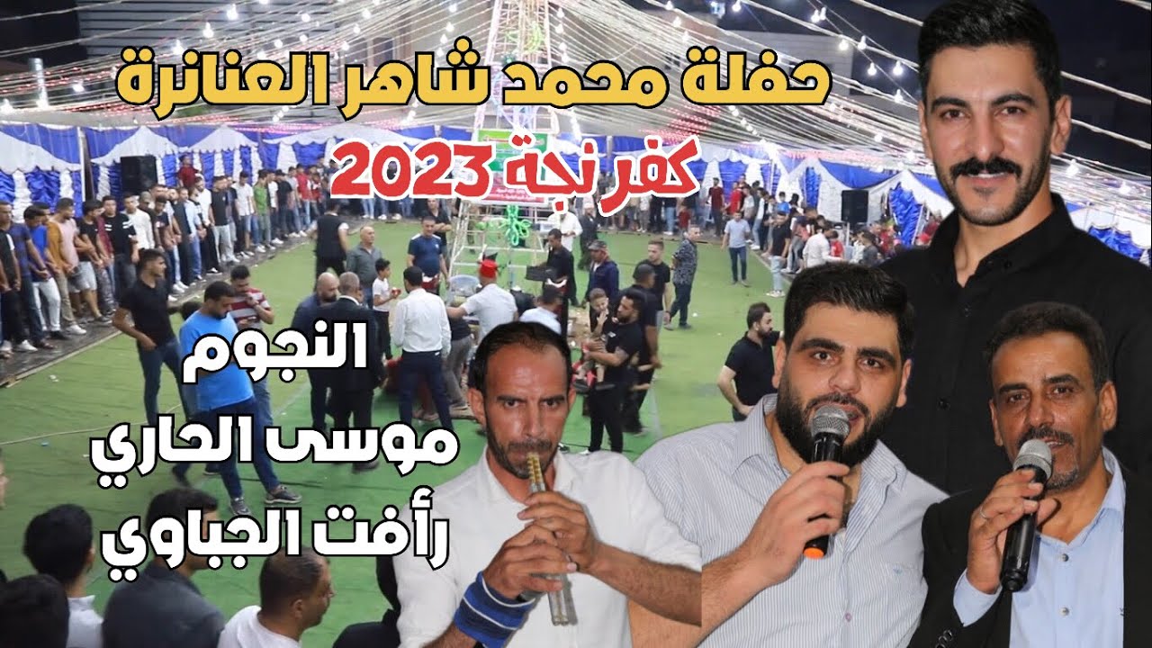 النجم موسى الحاري ورأفت الجباوي حفلة كفرنجة محمد شاهر العنانزه 2023 انتاج تامر الخطيب ابوجروان