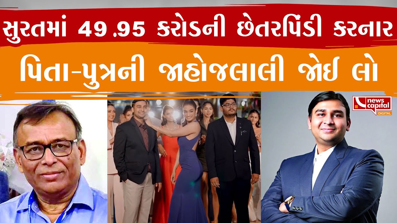 સુરતમાં 49.95 કરોડની છેતરપિંડી કરનાર પિતા-પુત્રની જાહોજલાલી જોઈ લો