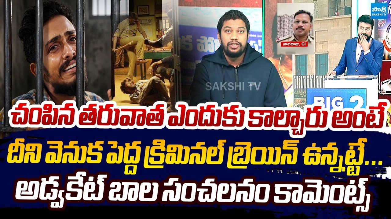 Advocate Bala Reveals Shocking Facts About Sai Krishna Missing Case | CI Nagaraju @SakshiTVLIVE
