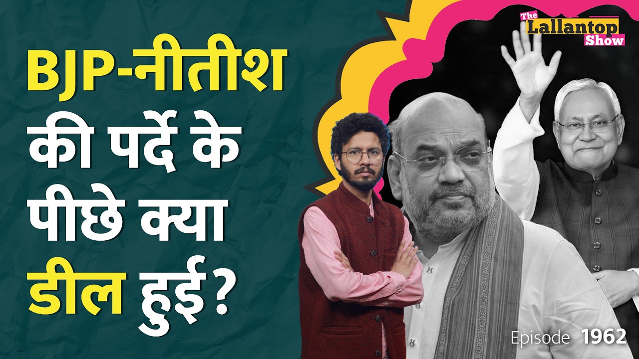 Nitish Kumar अब Rajya Sabha जाएंगे, Bihar का अगला मुख्यमंत्री कौन होगा?Nishant Kumar।LT Show