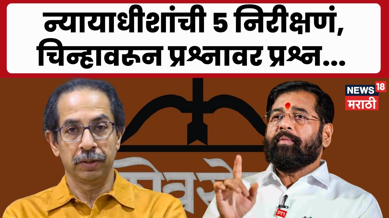 Shivsena Supreme Court Case | आयोगानं संबंधित बाबींचा विचार केला होता? न्यायालयाचा थेट सवाल..