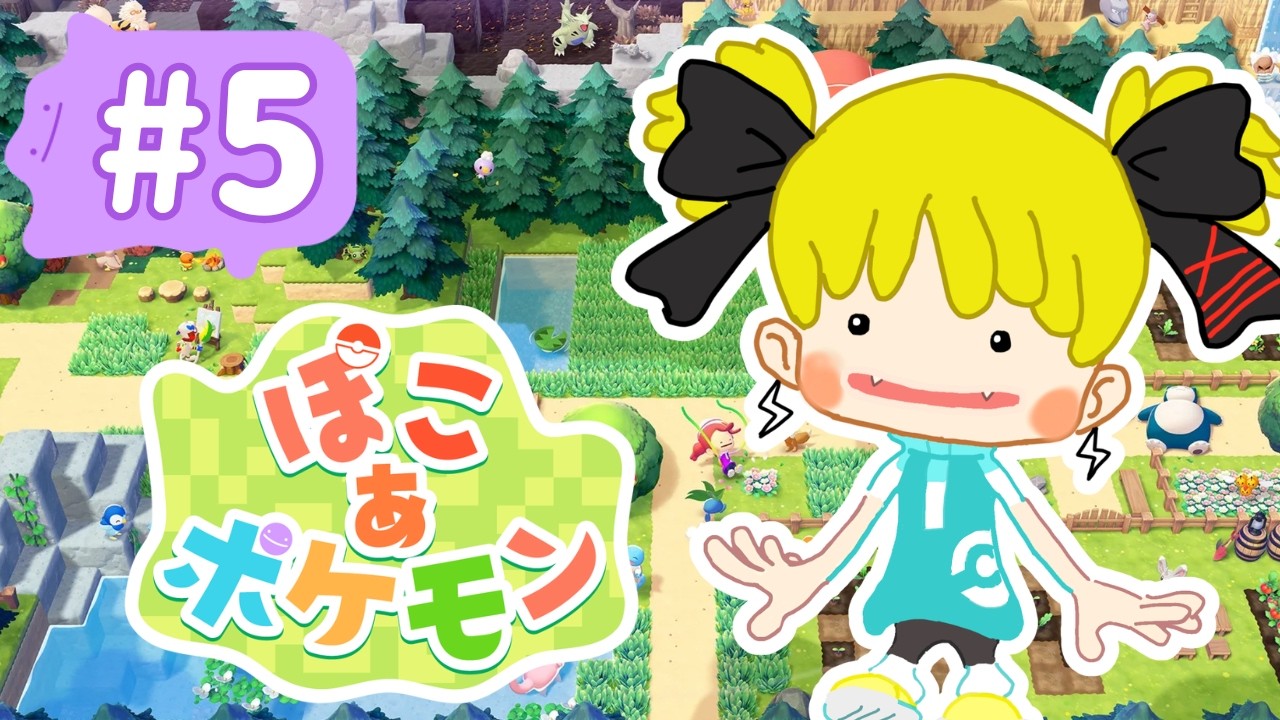#5 A型の人は閲覧注意！ｗ　リオルに出会えたよ！　※ネタバレ注意　【ぽこあポケモン】【switch2】鎌柄ライ -kamatsuka.rai-