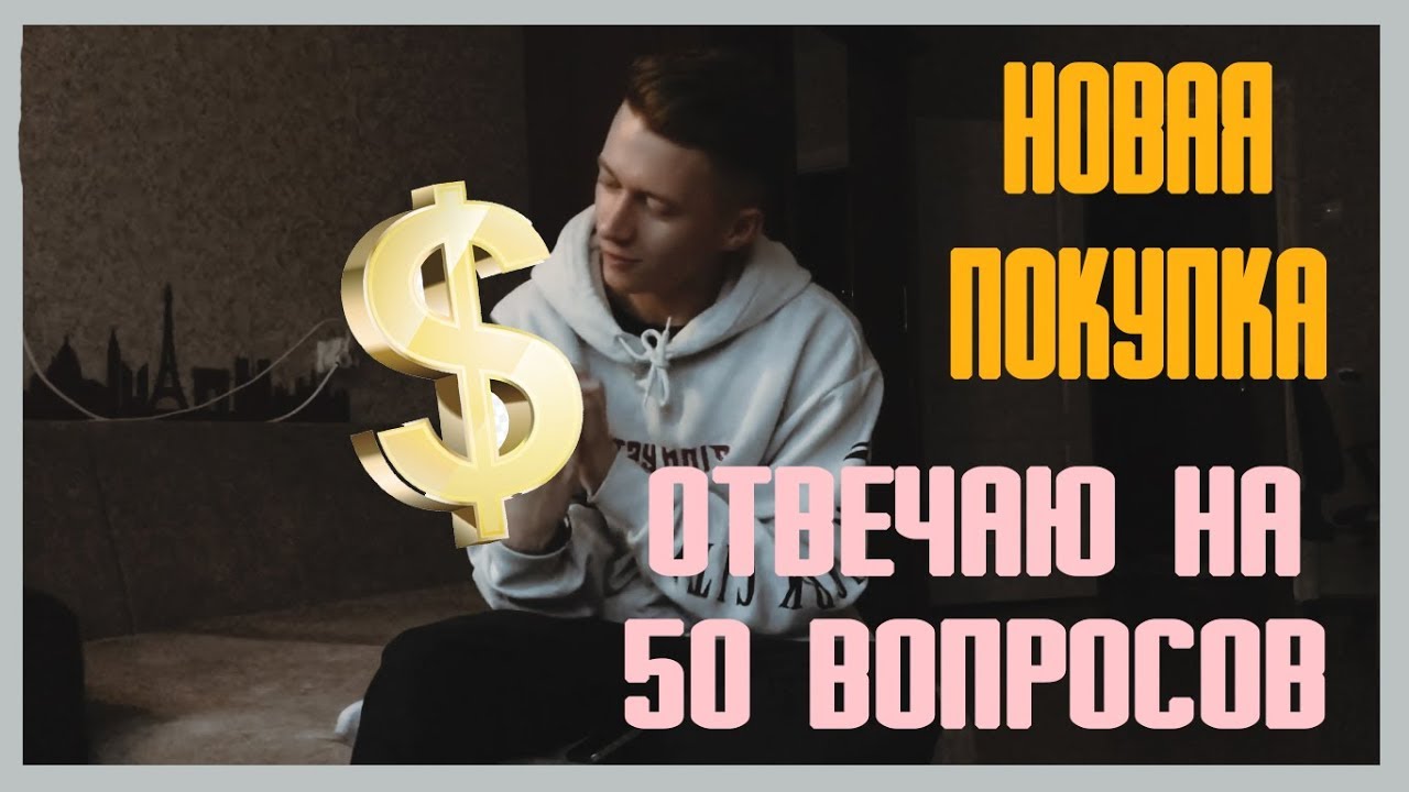 ПЕРЕЕХАЛ | МОЯ САМАЯ ДОРОГАЯ ПОКУПКА | ОТВЕЧАЮ НА 50 ВОПРОСОВ