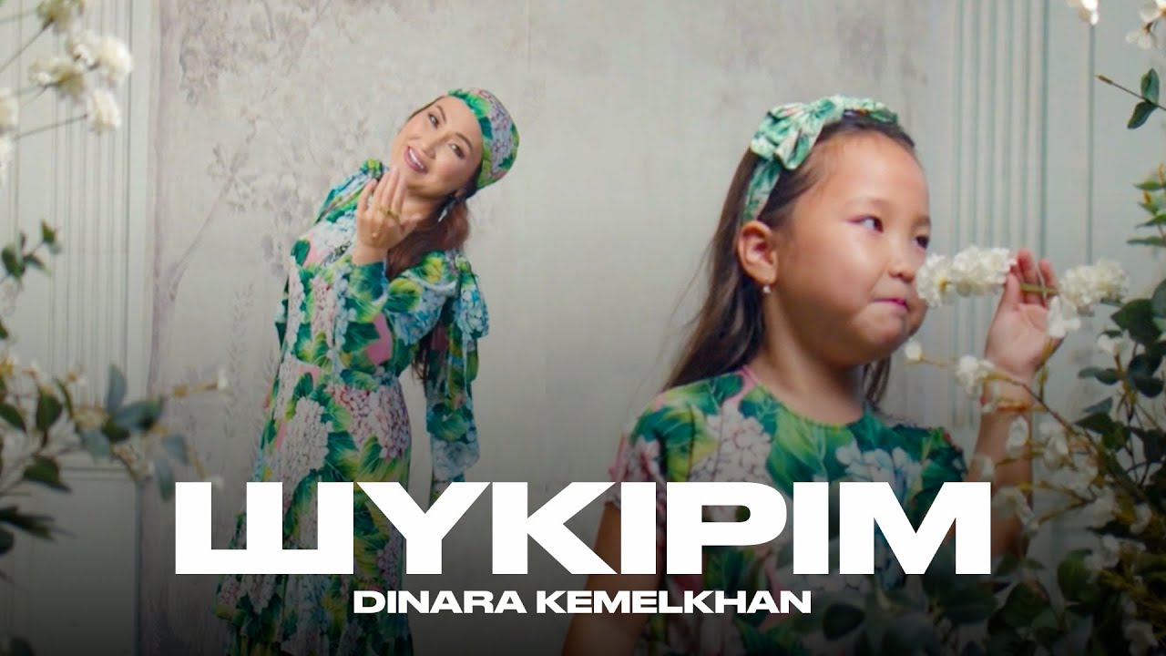 Dinara Kemelkhan - Шүкірім | Official Video