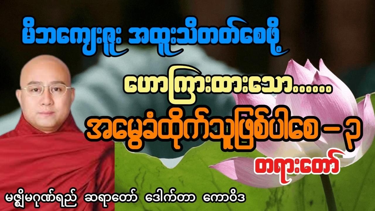 အမွေခံထိုက်သူဖြစ်ပါစေ - ၃ - မဇ္ဈိမဂုဏ်ရည် ဆရာတော် ဒေါက်တာ ကောဝိဒ