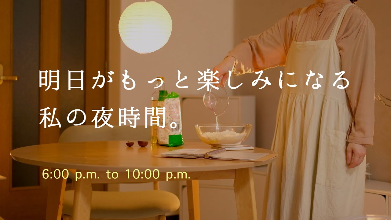【22時就寝の毎日】パート終わりの18時から22時までの過ごし方 │ 夜の家事は2つだけ。1日の疲れをリセットして明日の楽しみを仕込む夜の4時間