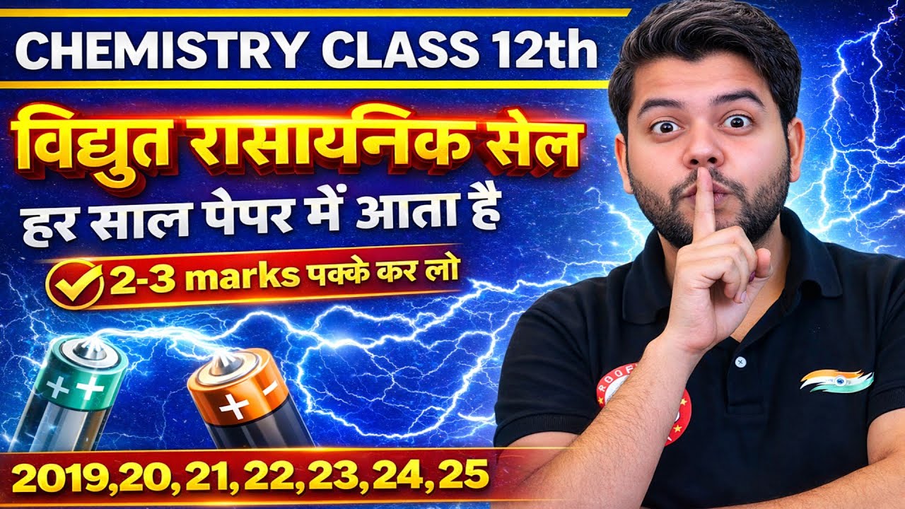 विद्युत रासायनिक सेल( V imp question) CLASS 12th Chemistry | Avinash sir |Rwa vision