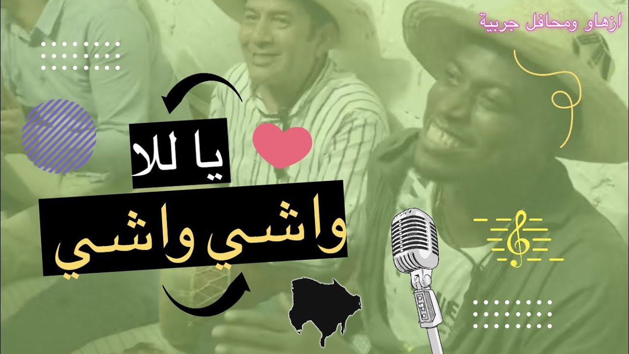 يا للا واشي واشي.....يا للا واشيي.... زهو جربي | ya lella wachi wachi | صيف 2020 الربوخ