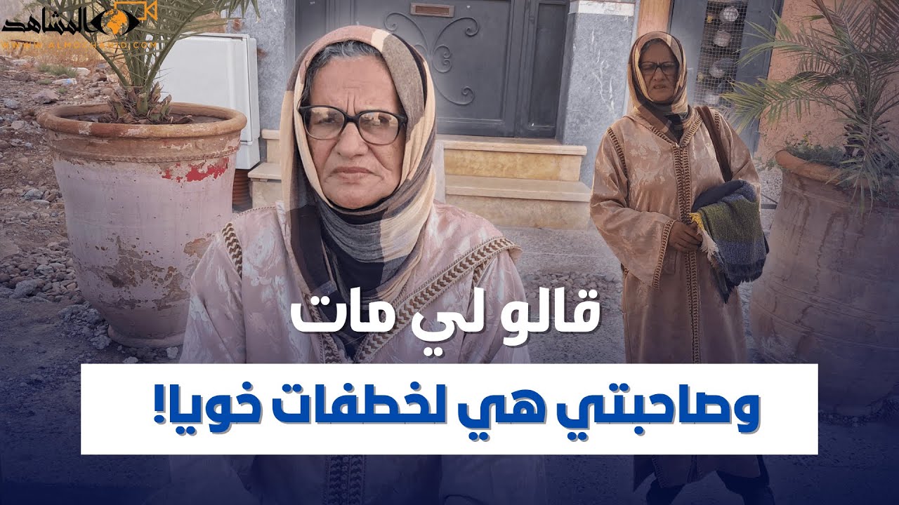 صدمة في دمنات.. سيدة تكتشف أن شقيقها حي بعد 10 سنوات من خداع صديقتها!
