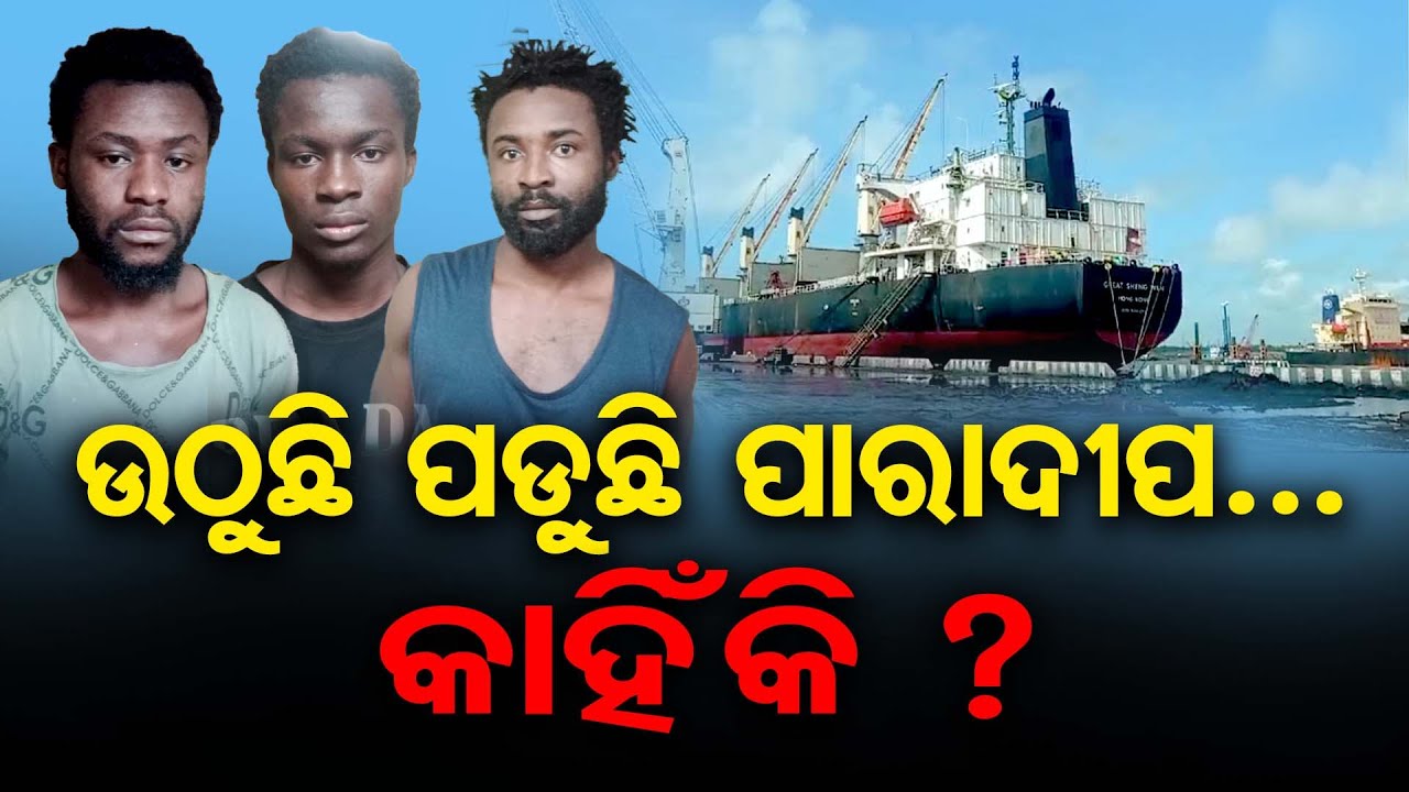 ଉଠୁଛି ପଡୁଛି ପାରାଦୀପ… କାହିଁକି ? | Paradip port Odisha | Ghana Citizen | Odisha Reporter