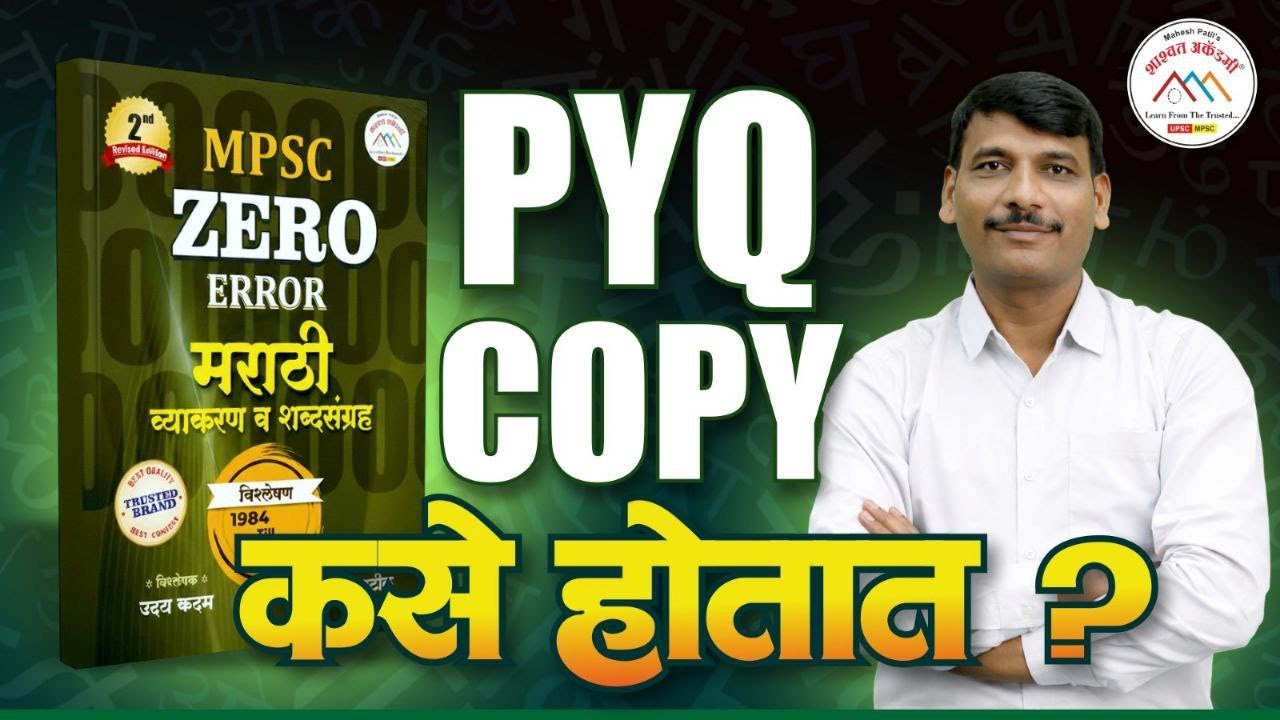 Zero Error Marathi |  PYQ कसे कॉपी होतात ? | PYQ |  #mpsc #mpscmarathi #combined2026 #mpscmains