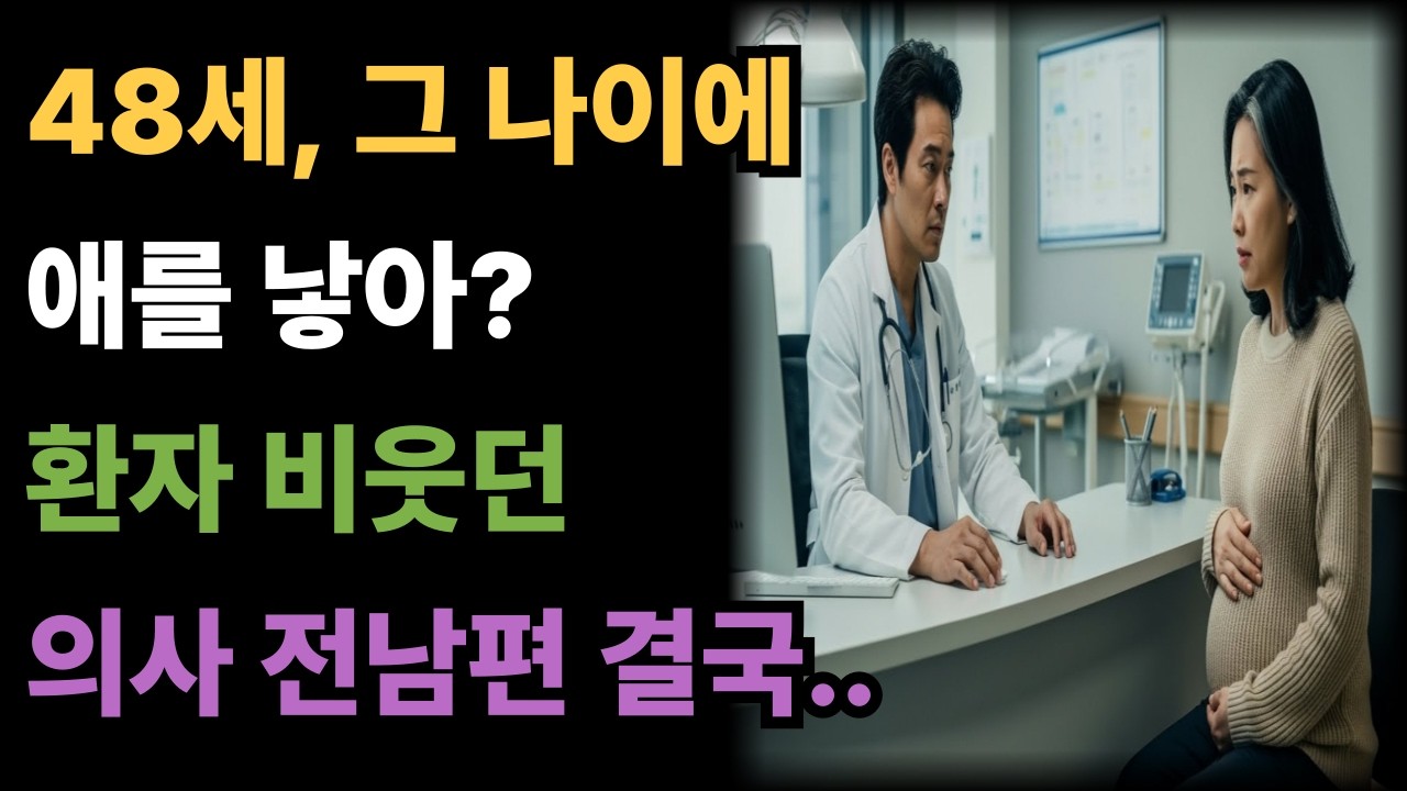 “그 나이에 애를 낳아” 48세 환자에게 웃던 의사 전남편
