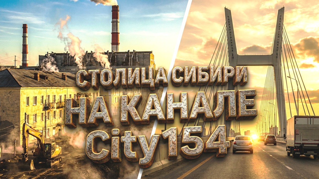В прямом эфире! Краснообск Васхнил Четвертый мост Новосибирск Ипподромская Сити154 Онлайн City154