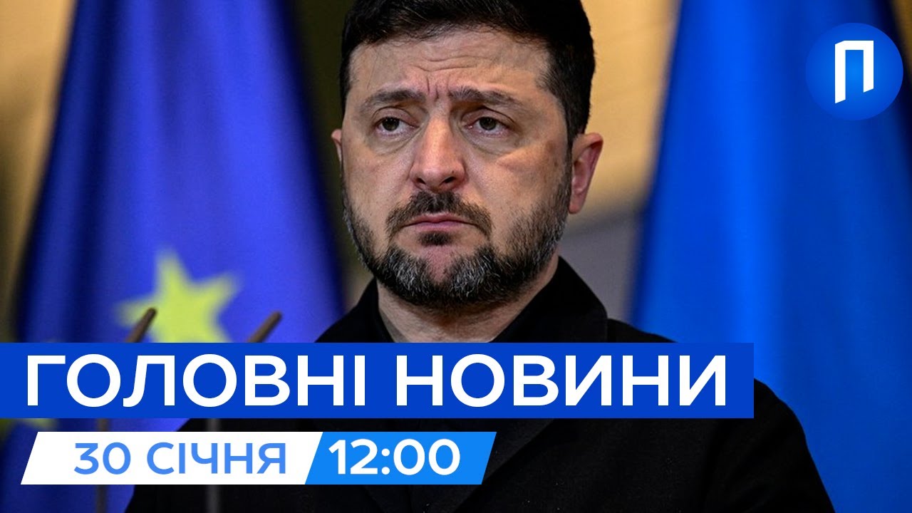 Зеленський НЕ ВІРИТЬ у російське перемир'я | Росія МАСОВО ПРОДАЄ своє золото | Новини 30 січня