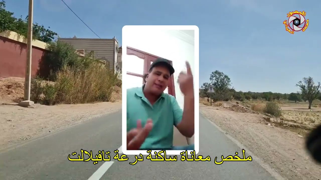 ملخص معاناة ساكنة درعة تافيلالت