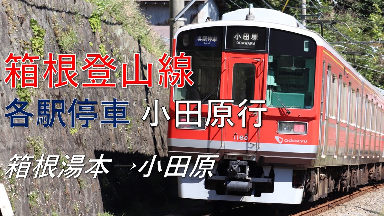 【前面展望】箱根登山線 各駅停車 小田原行 箱根湯本→小田原 小田急1000形