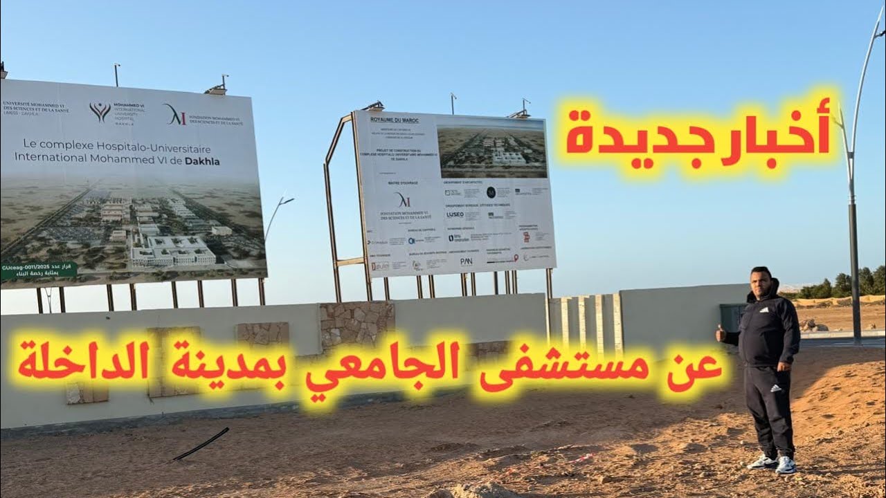 اخبار جديدة عن مستشفى الجامعي بمدينة الداخلة 