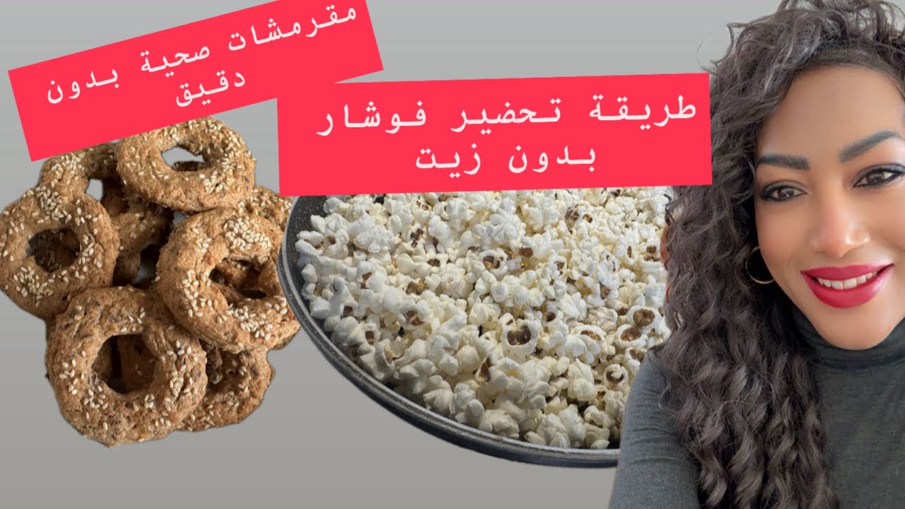 مقرمشات صحية خالية من الغلوتين او اي نوع من الدقيق و كذلك طريقة عمل الفوشار بدون زيت لريجيم 👍🏻