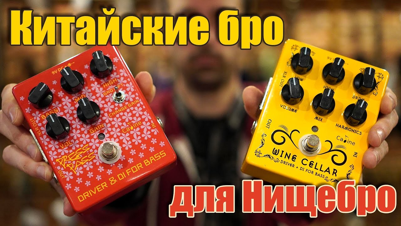Обзор Caline CP-60 Wine Cellar и CP-59 Press Bass