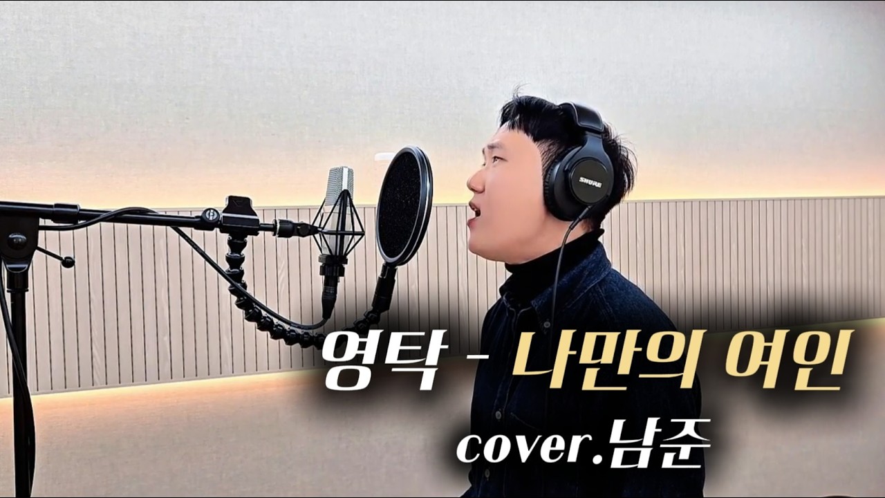 스튜디오에서 더 빛나는 단단한 발성! | 영탁 - 나만의 여인 cover. 남준 [압력고음] #영탁 #나만의여인