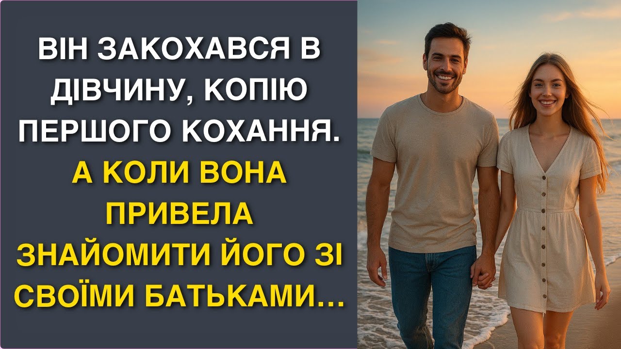 Він закохався в дівчину, копію першого кохання. А коли вона привела знайомити його зі своїми…