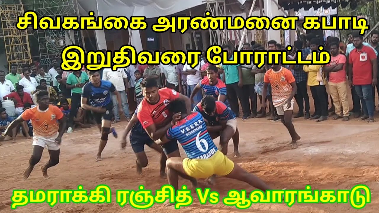 thamarakki Ranjith vs aavarankaadu| Sivaganga aranmanai Kabaddi match