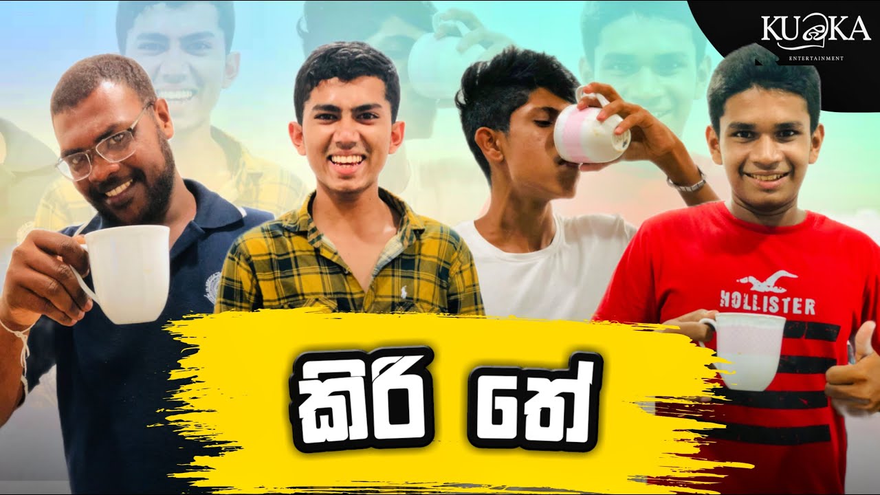 කිරි තේ | Milk Tea | Kubuka entertainment - කුඹුකා