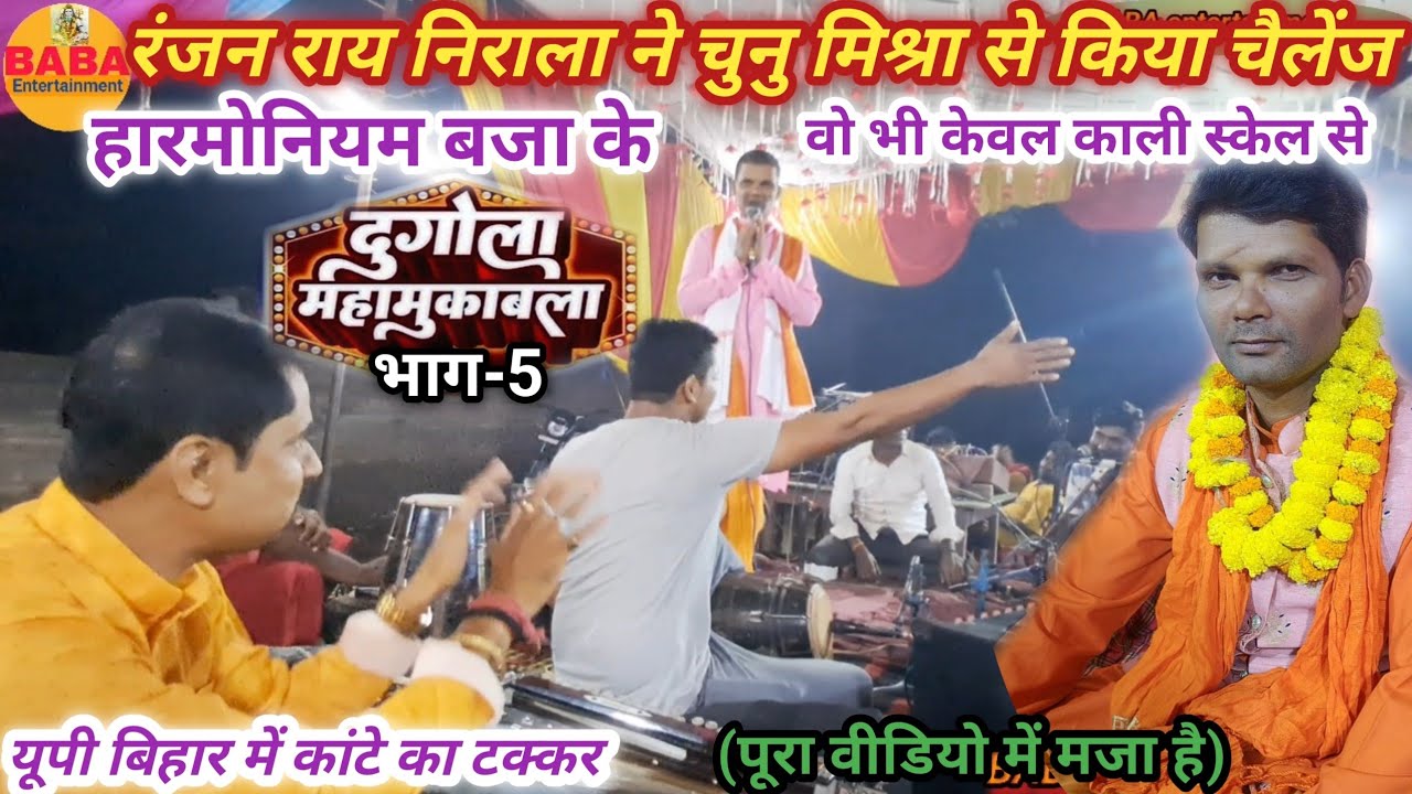 Ranjan Rai Nirala ne Chunu Mishra se chailenge harmonium baja ke kiye//Part 5  video maja dekhe