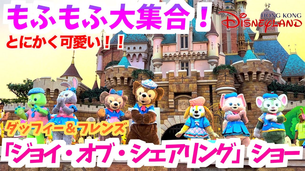 【HKDL】ダッフィー＆フレンズ「ジョイ・オブ・シェアリング」ショー/（香港ディズニーランド）Duffy and Friends “The Joy of Sharing” Show