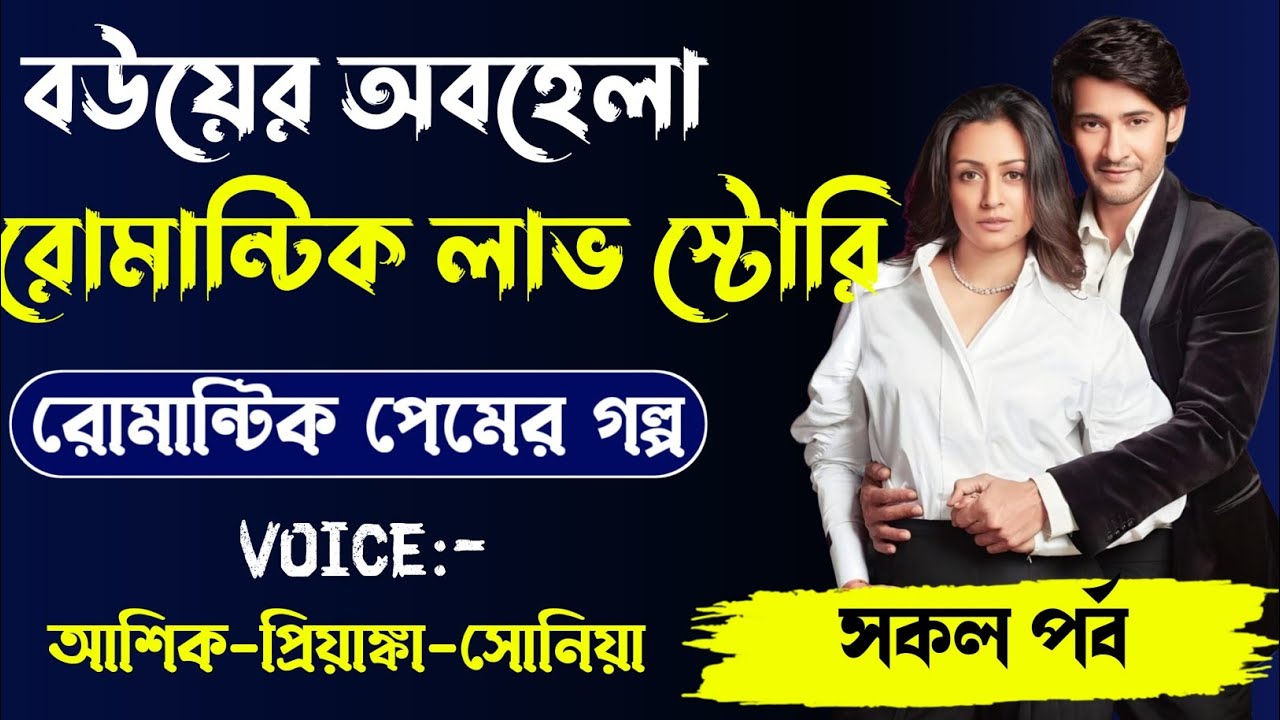 সিনিয়র বউয়ের অবহেলা, রোমান্টিক লাভ স্টোরি, সকল পর্ব,,Voice.. Ashik Priyanka shonia eshita anu,,,