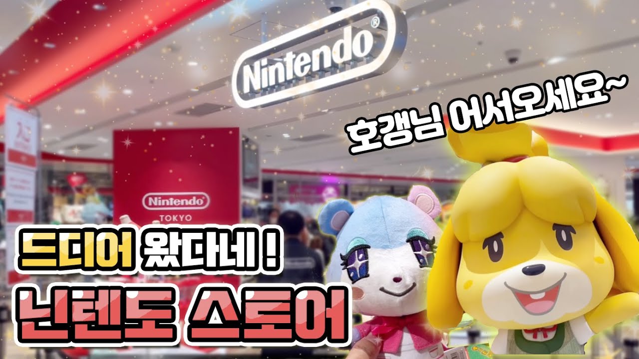 도쿄 브이로그 𝑽𝒍𝒐𝒈 | 닌텐도에 미친 자의 브이로그 | 닌텐도 스토어, 동물의 숲, 스플래툰3, 젤다의 전설, 슈퍼마리오, 커비, 피크민 |