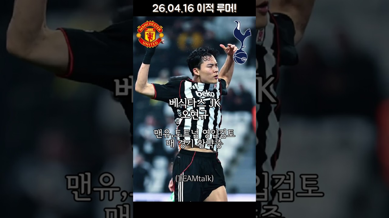 260416 해외축구 이적 루머: 오현규 epl에서 관심! 로메로 이탈준비?