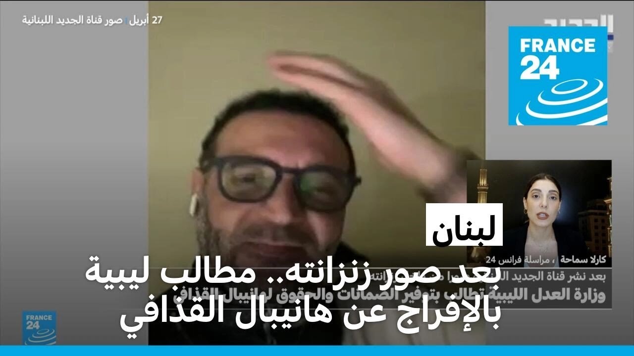 بعد صور زنزانته.. العدل الليبية تطالب لبنان بالإفراج عن هانيبال القذافي
