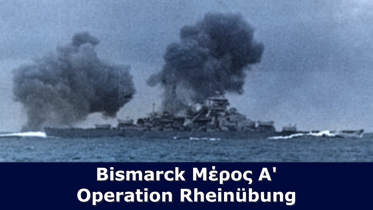 Bismarck Μέρος Α' - Operation Rheinübung