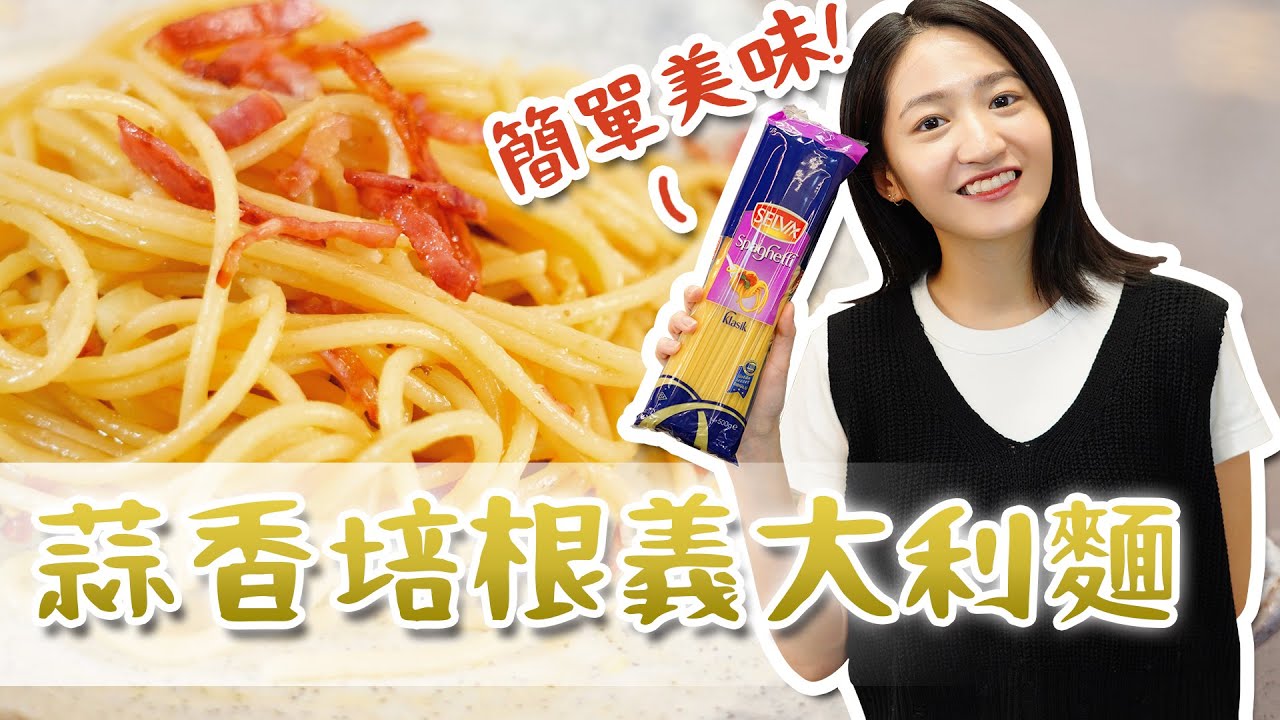 EP68｜好油配好麵! 蒜香培根義大利麵 就這麼簡單!｜Joe醬煮