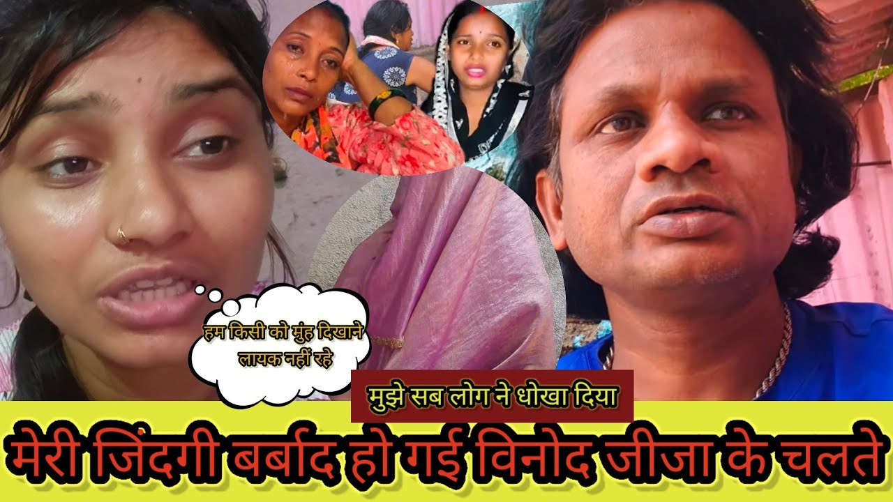 जिंदगी बर्बाद हो गई विनोद जीजा के चलते @saritavinodvlog @Saritavinodfun @Rajsalonifun @RsReenashort 