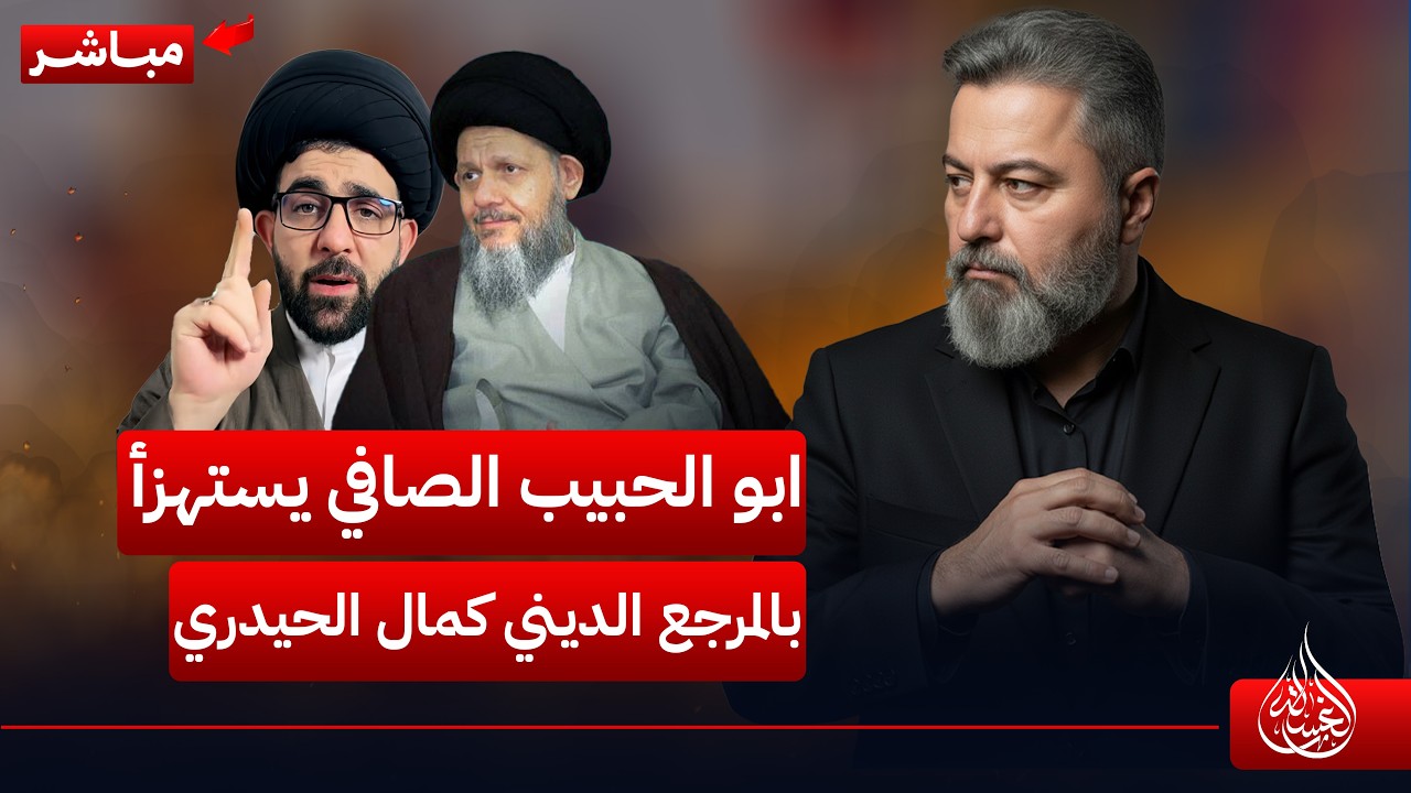 مباشر | ابو الحبيب الصافي يستهزأ بالمرجع الديني كمال الحيدري | #الغسالة مع #قحطان_عدنان